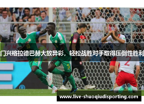 门兴格拉德巴赫大放异彩，轻松战胜对手取得压倒性胜利
