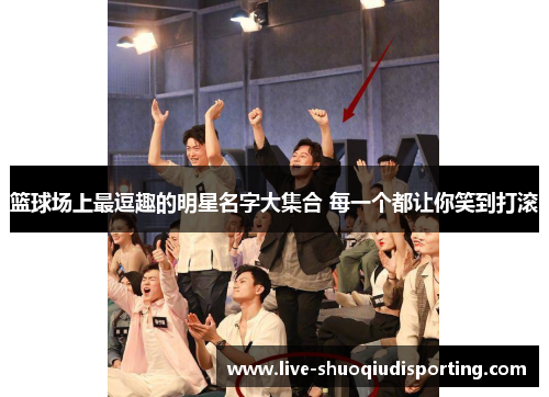篮球场上最逗趣的明星名字大集合 每一个都让你笑到打滚