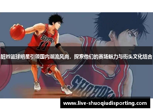 脏辫篮球明星引领国内潮流风尚，探索他们的赛场魅力与街头文化结合