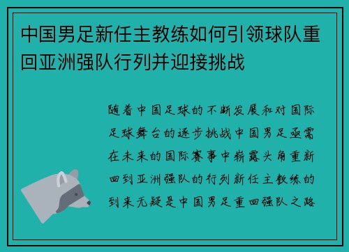 中国男足新任主教练如何引领球队重回亚洲强队行列并迎接挑战
