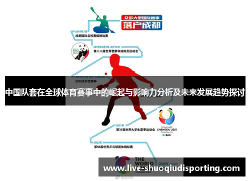 中国队套在全球体育赛事中的崛起与影响力分析及未来发展趋势探讨