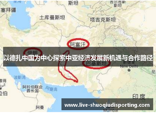 以德扎中国为中心探索中亚经济发展新机遇与合作路径