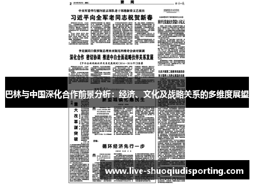 巴林与中国深化合作前景分析：经济、文化及战略关系的多维度展望