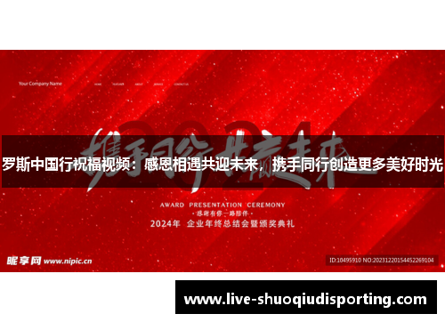 罗斯中国行祝福视频：感恩相遇共迎未来，携手同行创造更多美好时光